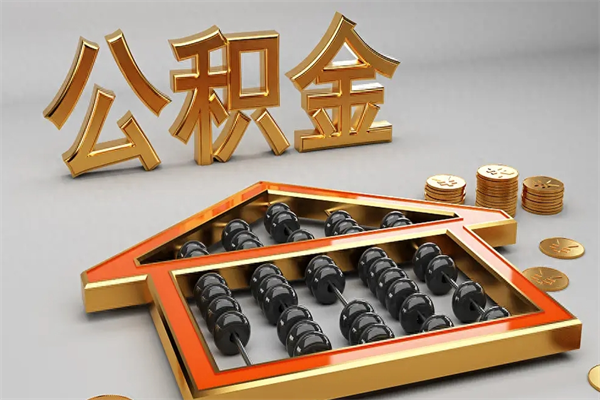福建天津公积金提取（天津公积金提取流程图）