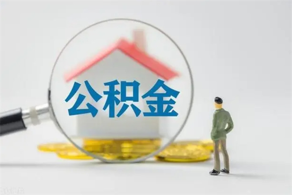 福建无房证明就能提取公积金吗（无房证明就可以提取公积金?）