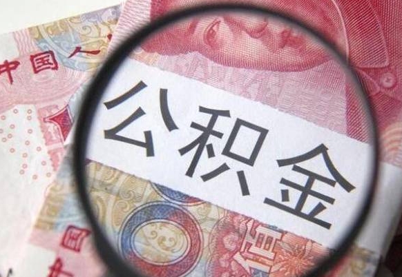 福建漳州公积金提取代办（漳州市公积金提取是在哪里）