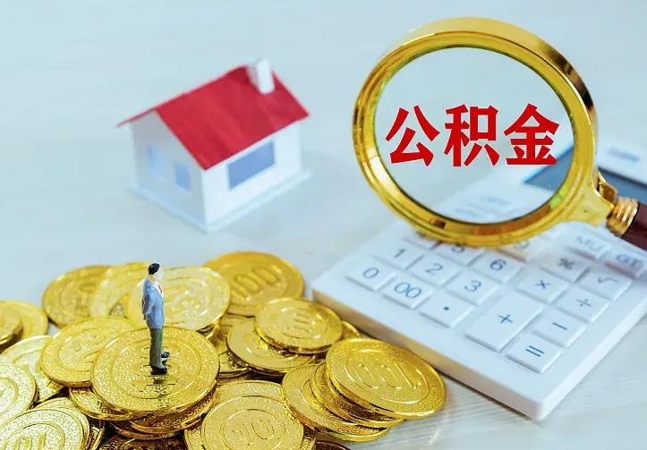 福建青岛个人公积金提取流程（青岛个人公积金提取流程图）