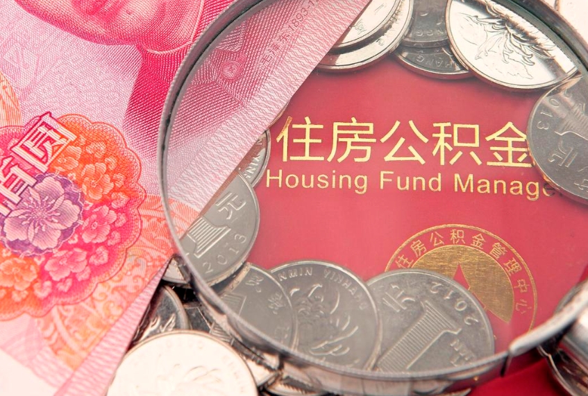 福建怎么把封存的公积金解封（怎么解除封存的公积金）